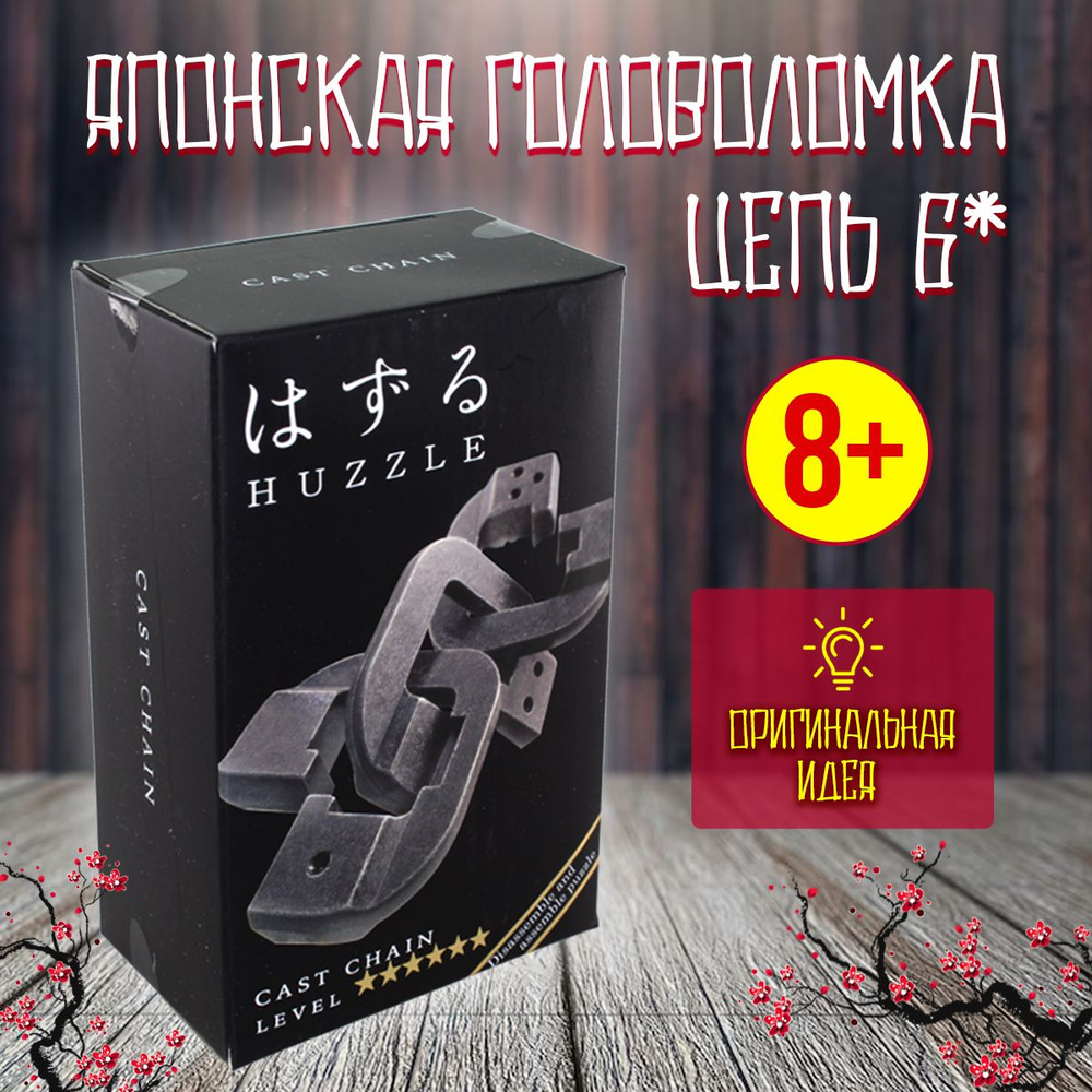 Головоломка Цепь Hanayama #1