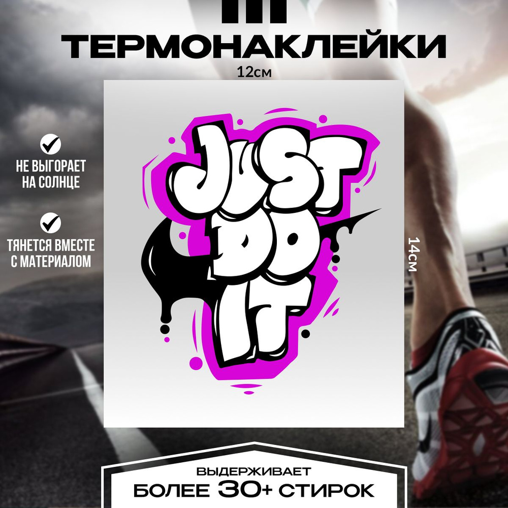 Термонаклейка на одежду, термотрансферная наклейка Just Do It  #1