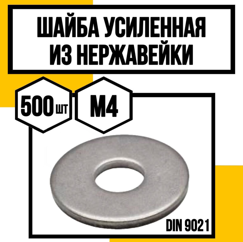 КрепКо-НН Шайба Усиленная M4, DIN9021, ГОСТ 6958-78, 500 шт. #1