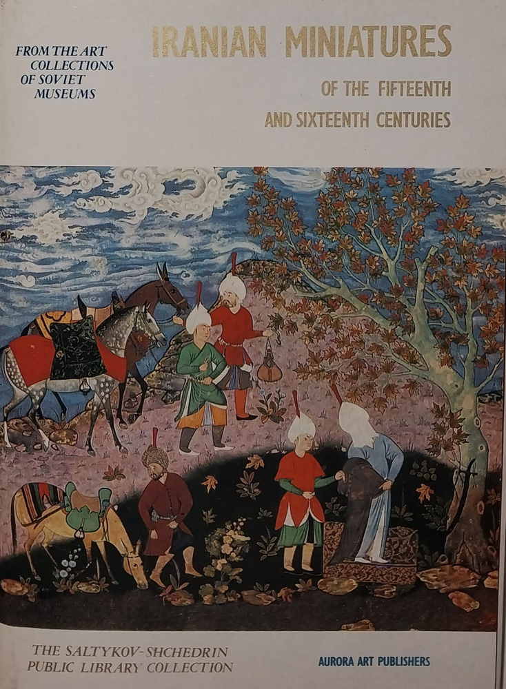 Открытка винтажная. Iranian Miniatures of the fifteenth and Sixteenth Centuries / Иранская миниатюра #1