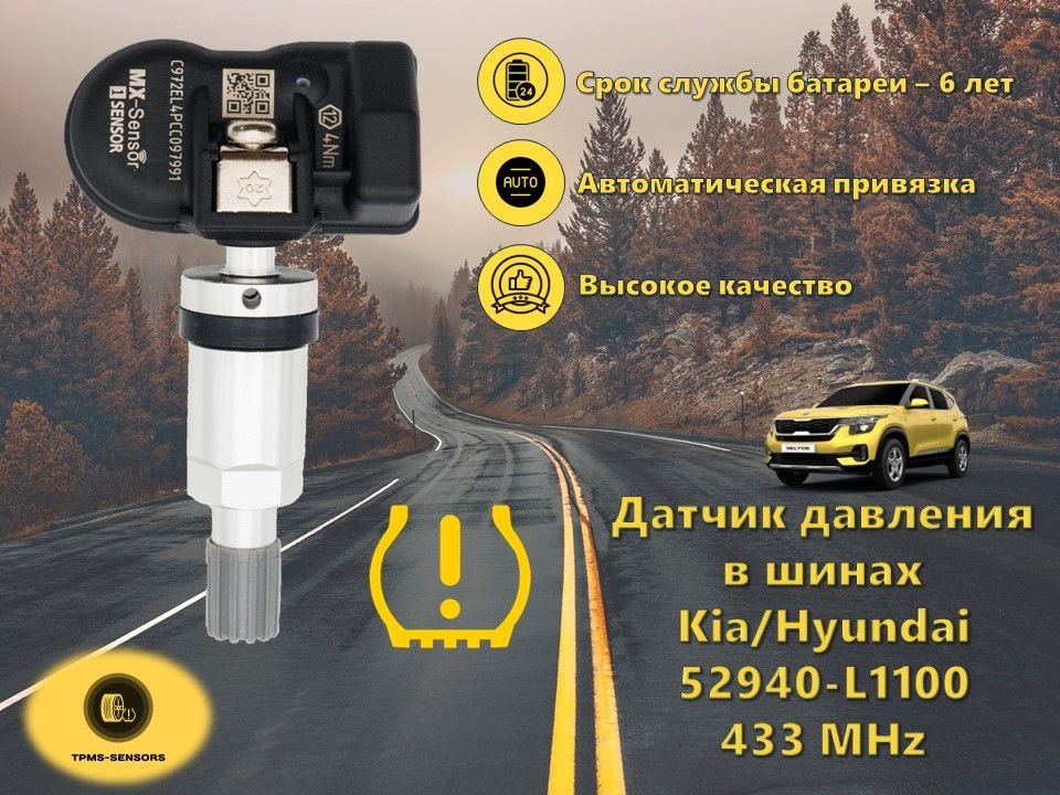 Датчик давления в шинах (52940-L1100) для Hyundai Sonata Elantra Tucson K5 Optima (серебристый металл) #1
