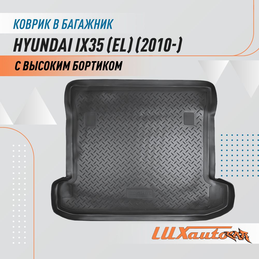 Коврик в багажник для Hyundai ix35 (EL) (2010) / коврик для багажника с бортиком подходит в Хендай ix35 #1