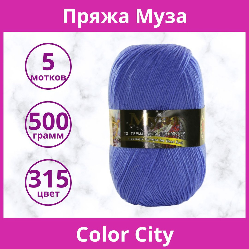 Пряжа Color City Муза цвет 315 небесный (упаковка 5 мотков) #1