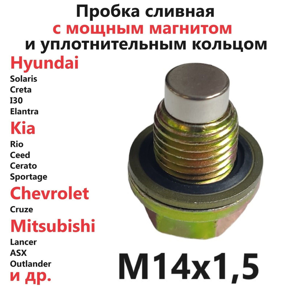 Болт маслосливной с магнитом и резино-металлической прокладкой M14x1.5 Hyundai Solaris/Creta/I30/Elantra; #1
