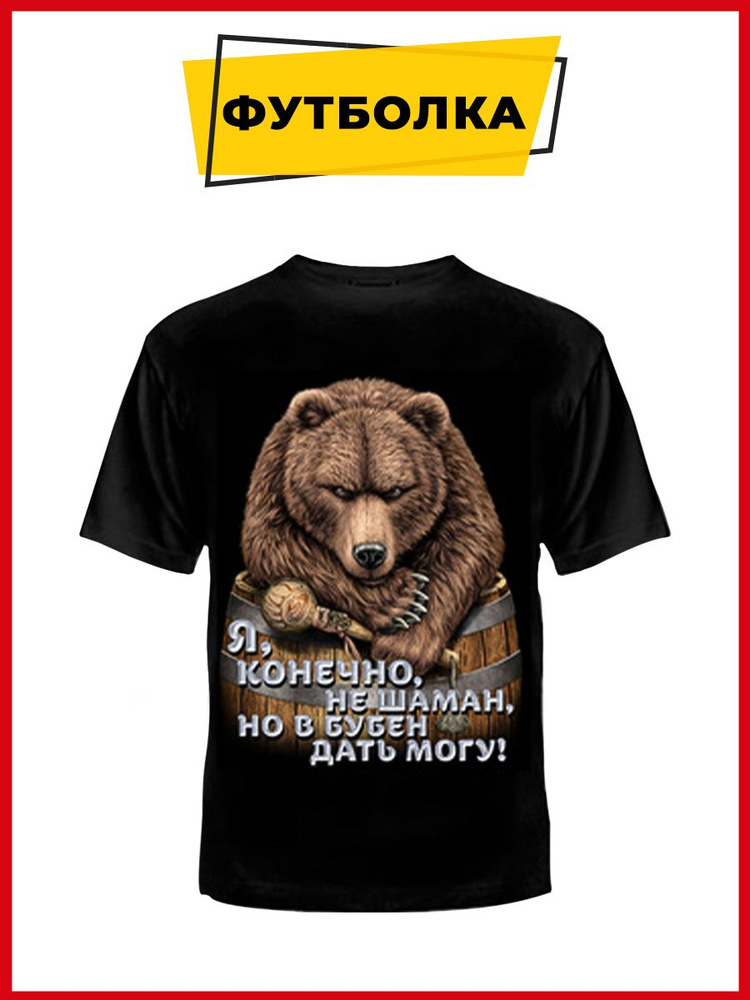 Футболка Русская Сувенирная Компания Медведь (Bear) #1