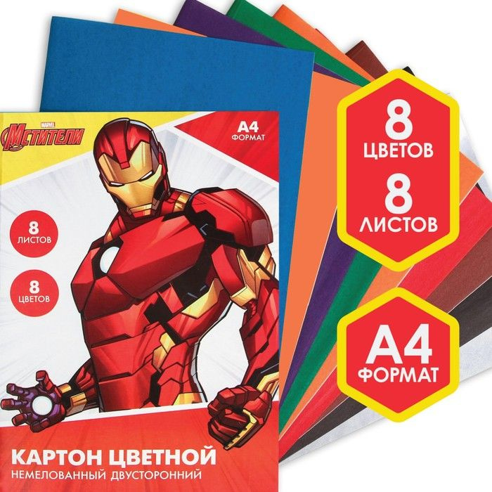 Картон цветной Marvel А4, 8 листов, 8 цветов, немелованный, двусторонний, в папке, 220 г/м2, Мстители #1