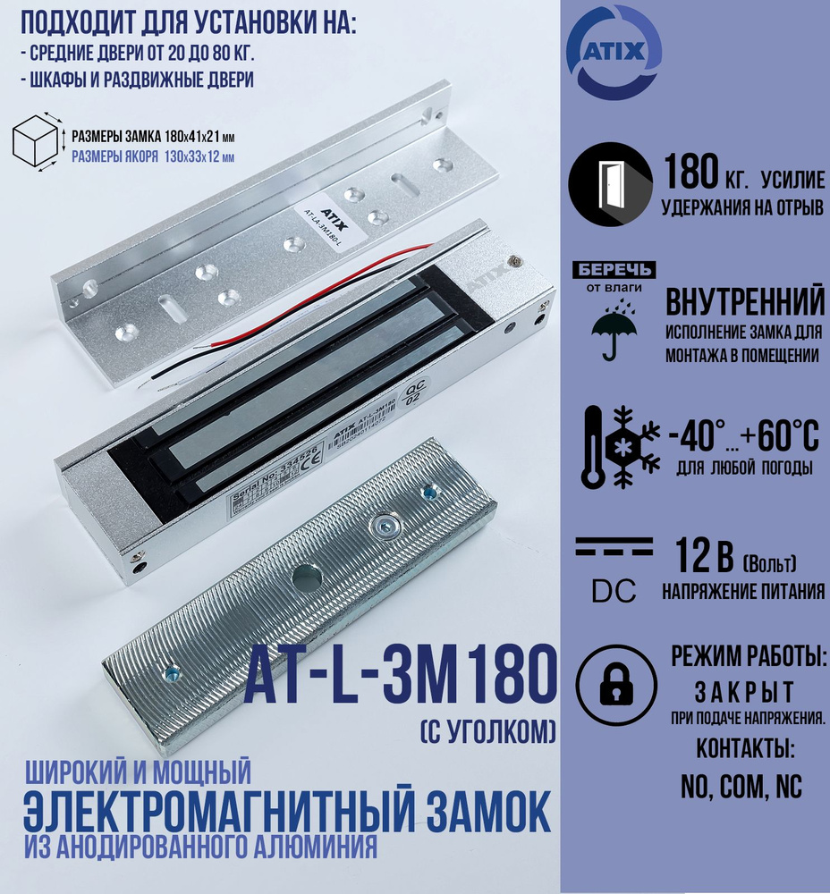 Замок электромагнитный для внутренней установки AT-L-3M180 (с уголком в комплекте) для офисных дверей, #1