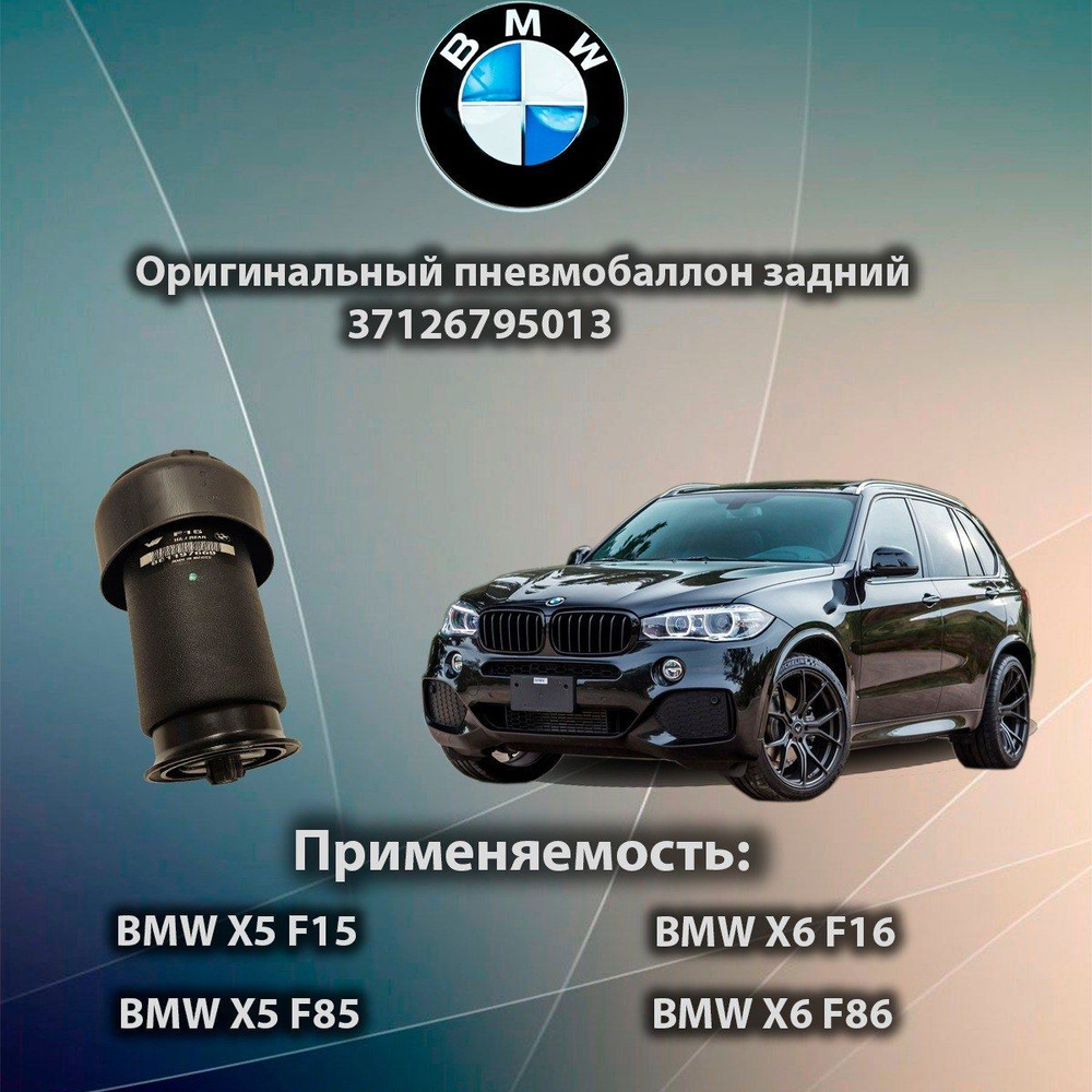 Пневмобаллон задний BMW X5 F15/F85, X6 F16/F86 (левый / правый) 37126795013 Пневмобаллон задний BMW X5 #1