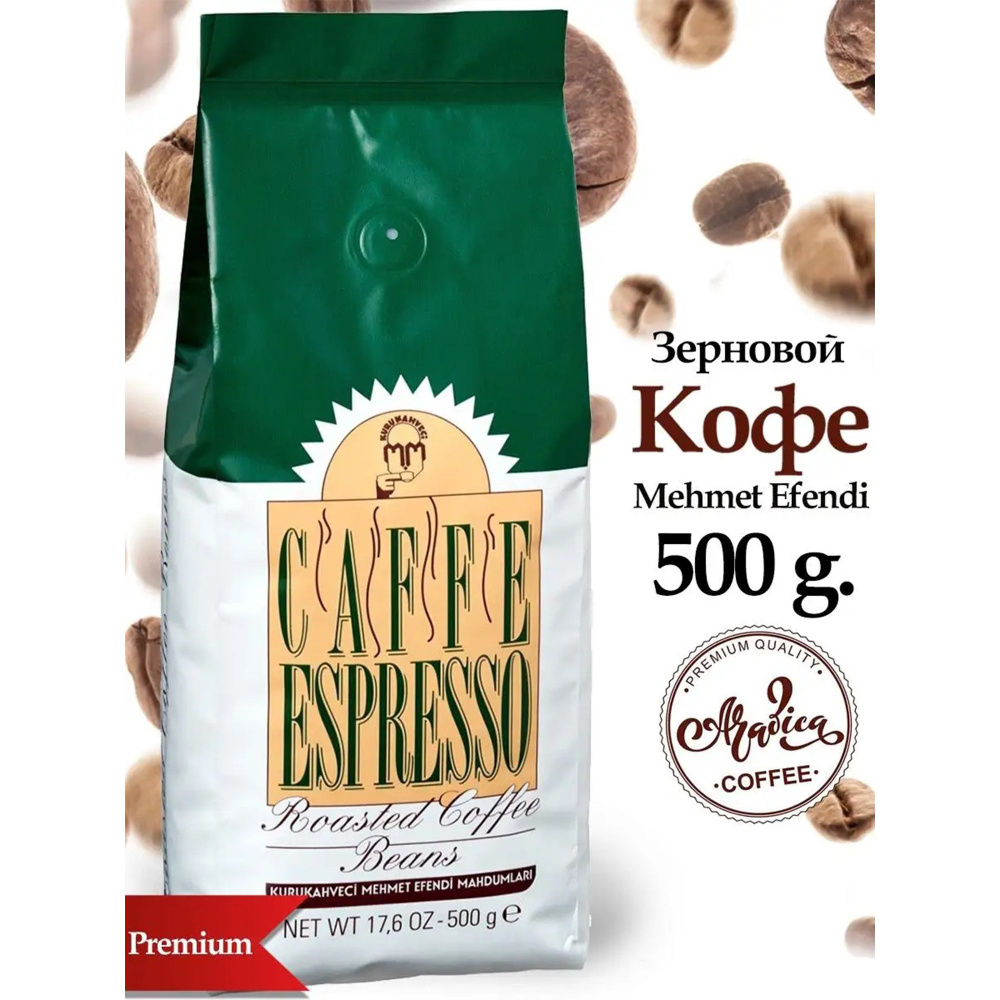 Кофе в зернах "Эспрессо" 100% арабика средней обжарки, "Kurukahveci Mehmet Efendi", Caffe Espresso, 500гр. #1