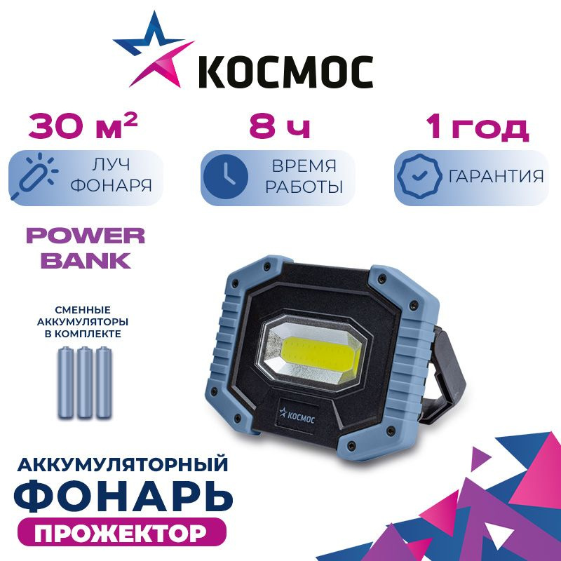 Фонарь светильник КОСМОС KOS701Lit 5ВтCOBLED /Power-bank/складная поворотная ручка-подставка  #1