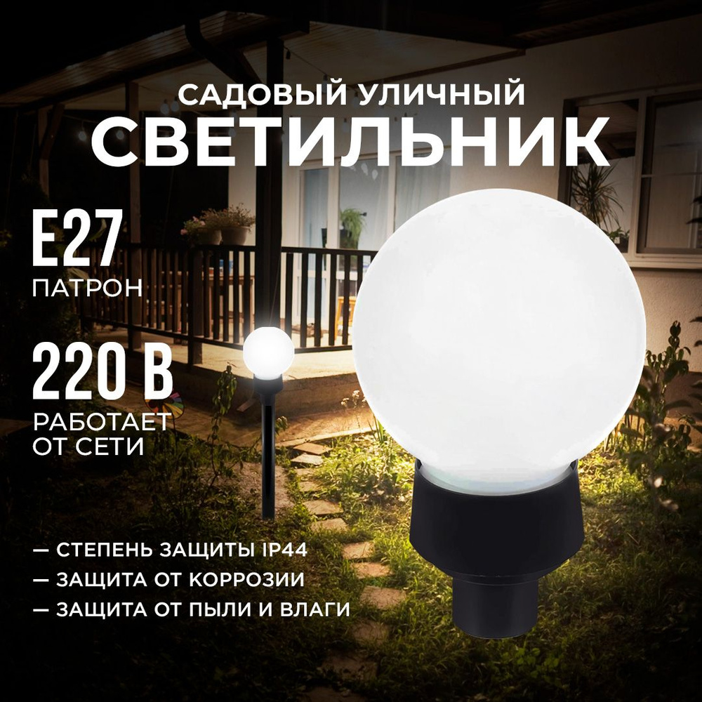 Садово-парковый светильник-шар Apeyron 14-35 с универсальным способом монтажа / Е27 / 220В / IP43 / d-160мм #1
