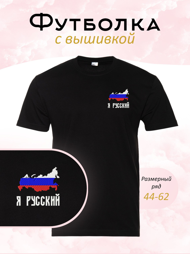 Футболка 1000 и 1 стежок #1