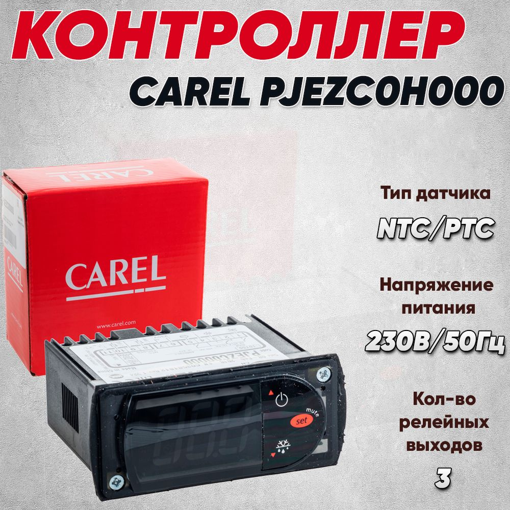 Контроллер CAREL PJEZC0H000 (без датчика) #1