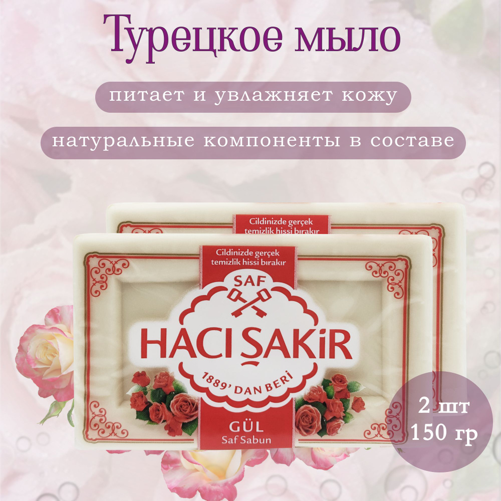 Мыло туалетное натуральное с экстрактом дамасской розы, "Haci Sakir", Gul Saf Sabun, 2 шт по 150 гр  #1