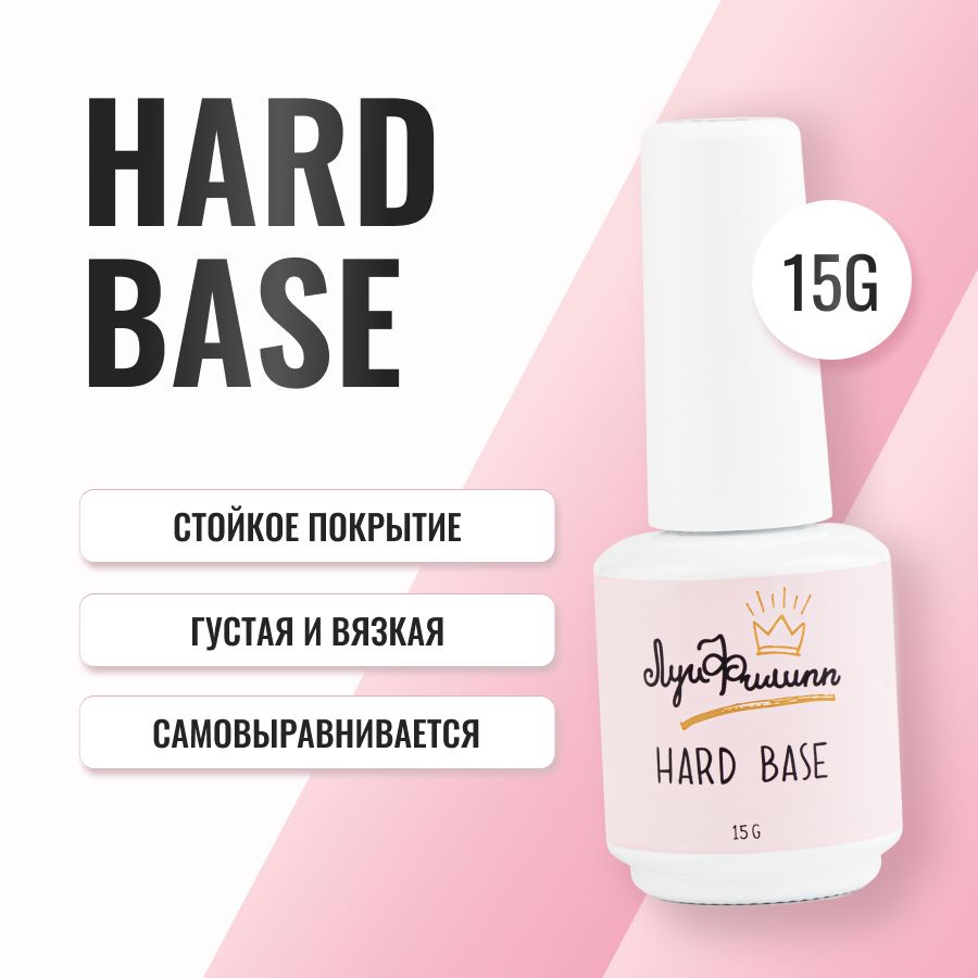 База для гель-лака, прозрачная, жесткая, густая Hard Base 15g #1