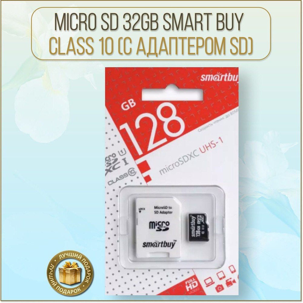 Карта памяти Micro SD 128GB Smart Buy class 10 (с адаптером SD) #1