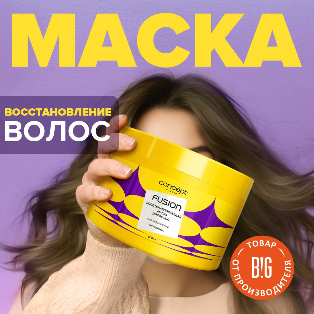 Маска для волос восстанавливающая Detox Balance Concept Moscow Fusion, 500 мл  #1