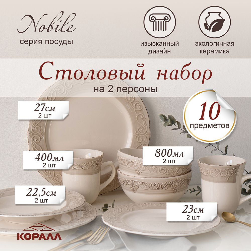 Набор посуды столовой Nobile на 2 персоны 10 предметов столовый сервиз обеденный керамика  #1