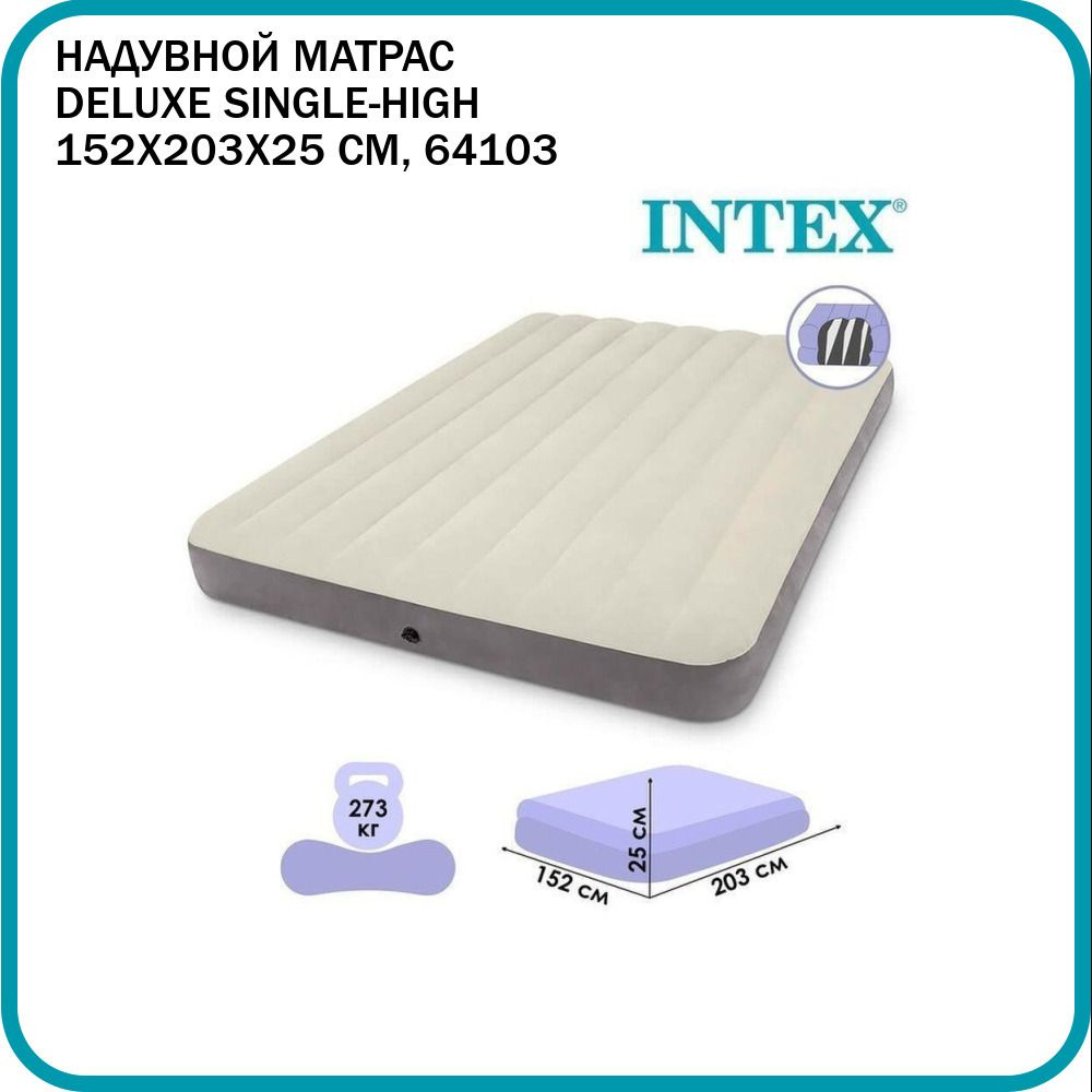 Матрас надувной Intex Deluxe Single-High 152x203x25 см, 64103 #1