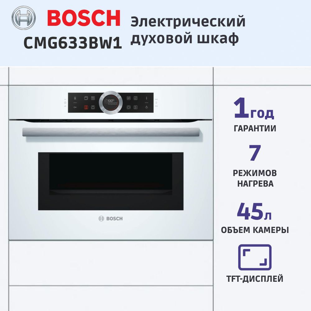 Электрический духовой шкаф Bosch CMG633BW1, 59.4 см, 45 л, 6 режимов, гриль, конвекция, традиционная #1