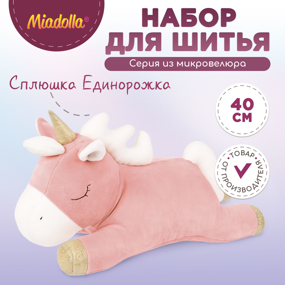 Набор для шитья (изготовления) куклы (игрушки) "Miadolla" TT-0426 Сплюшка Единорожка  #1