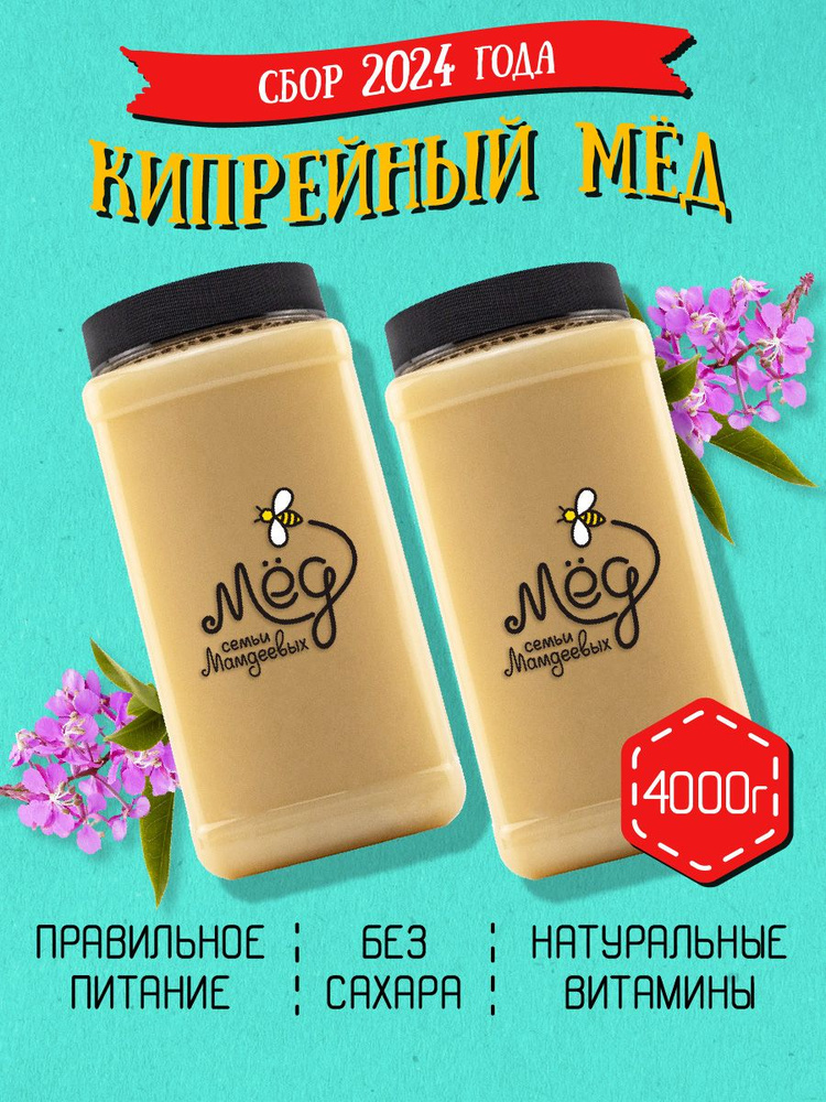 Мёд натуральный, Кипрейный мед, 4 кг, густой мёд, продукты питания, сладкий подарок, без сахара  #1