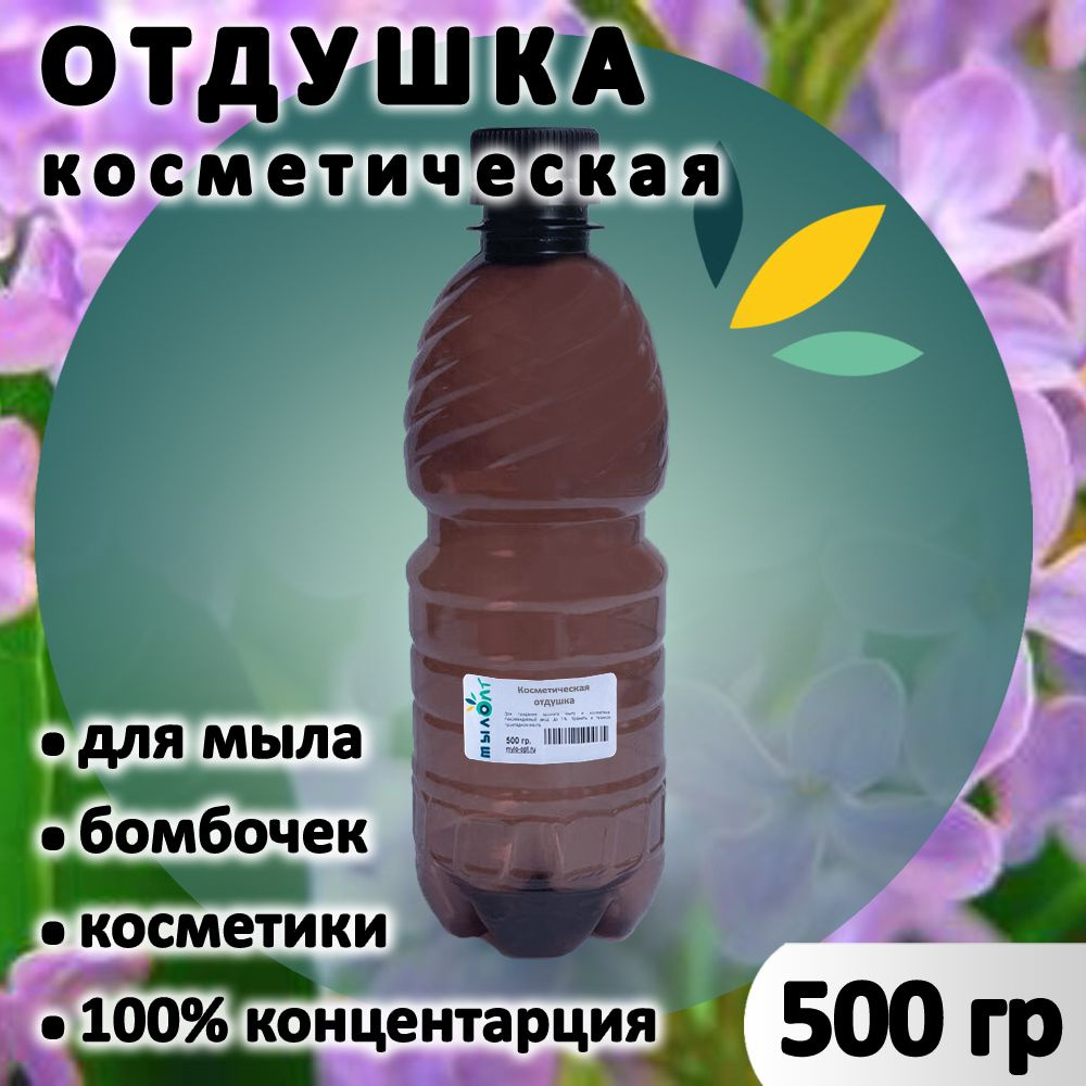 Отдушка "Сирень французская" для мыла, бомбочек, парфюма, косметики и диффузоров 500 грамм Грузия  #1