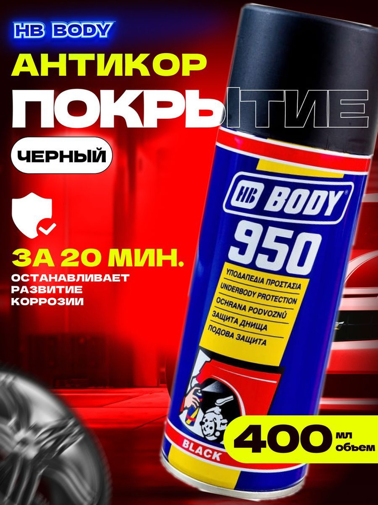 Body Покрытие антикоррозийное Аэрозоль, 400 мл, 1 шт.  #1