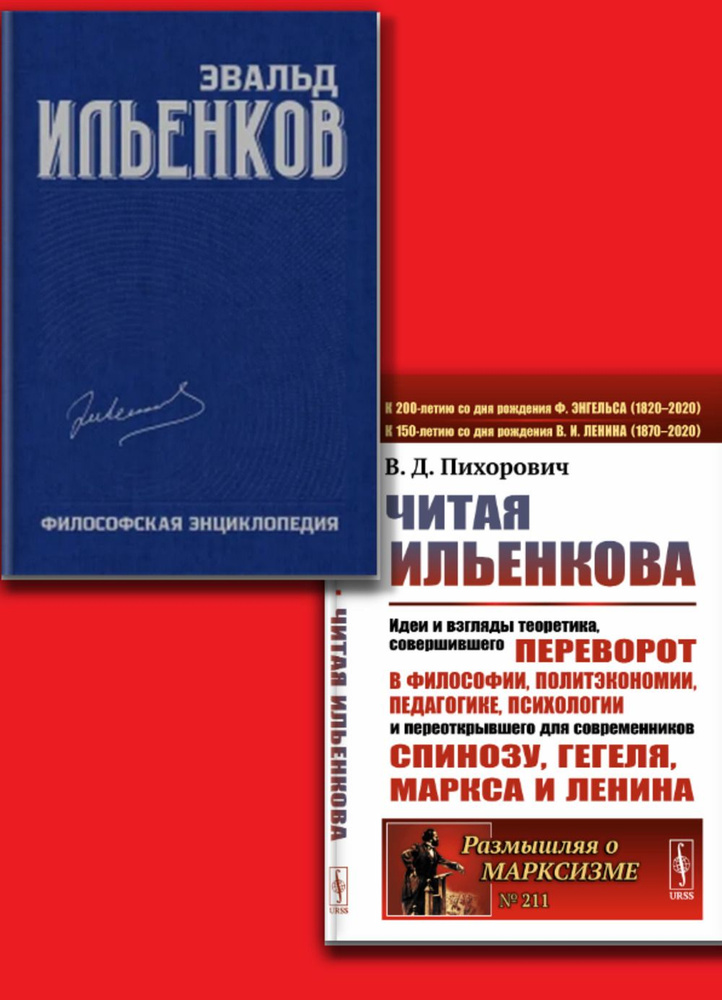 КОМПЛЕКТ: 1. Читая ИЛЬЕНКОВа: Идеи и взгляды теоретика, СОВЕРШИВШЕГО ПЕРЕВОРОТ в философии, политэкономии, #1