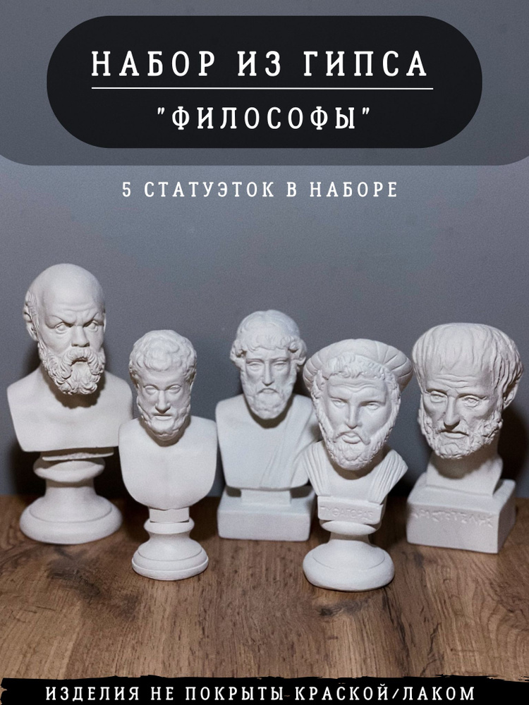 Набор статуэток "Философы", 5 шт, гипс #1