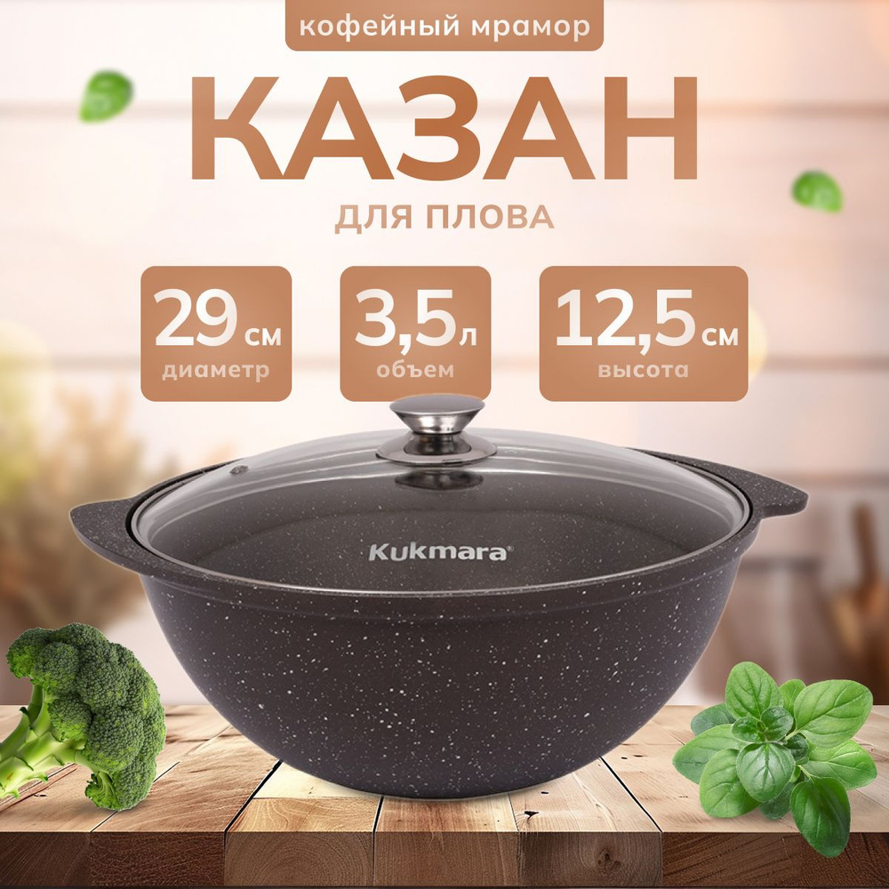 Казан для плова Kukmara алюминиевый Кофейный мрамор 3,5 л кмк37а  #1