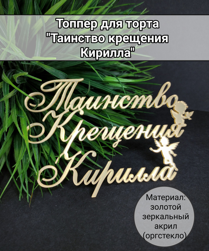 Топпер для торта "таинство крещения Кирилла", 1 шт, 1 уп. #1