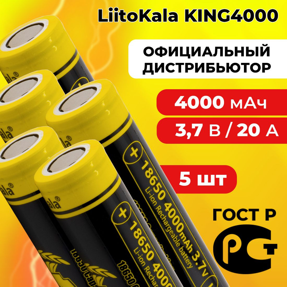 Аккумулятор 18650 LiitoKala Lii-KING4000 4000 мАч 10А, Li-ion 3,7 В среднетоковый, выпуклый 5 шт  #1