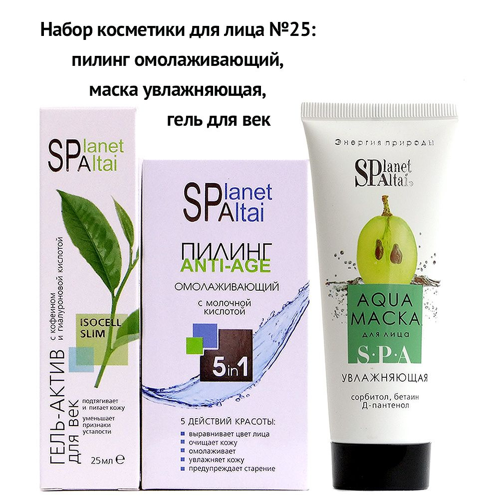 Набор косметики для лица "Planet Spa Altai" №25: пилинг, маска, гель для век  #1