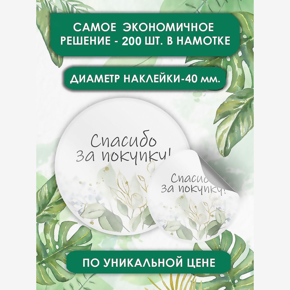 Наклейки СПАСИБО ЗА ПОКУПКУ-41 ручная работа диаметр 4 см в рулоне 200 шт в рулоне  #1
