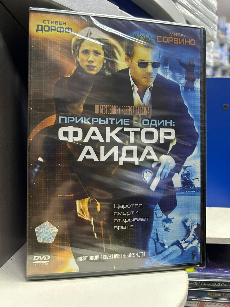 Прикрытие-Один: Фактор Аида (DVD) #1