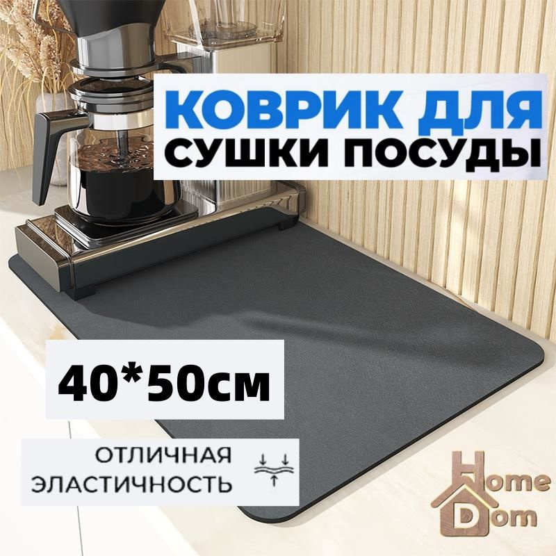  Коврик для сушки посуды , 50 см х 40 см  #1