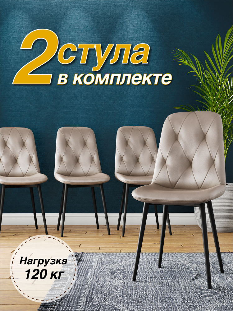 Комплект стульев (2 шт.) для кухни, кабинета DC-2103 велюр капучино, на черном металлокаркасе  #1