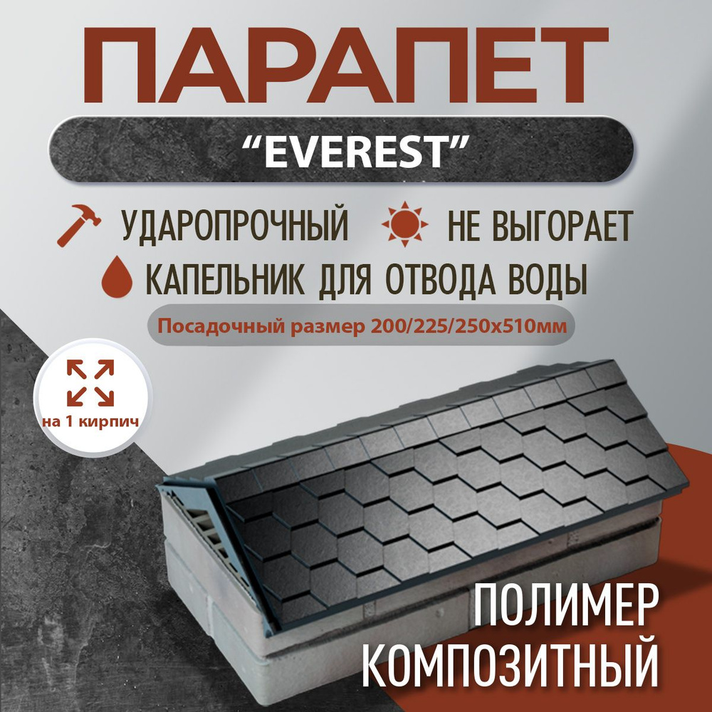 Парапет полимер-композитный Everest, 200/225/250*510 (1 кирпич), черный  #1