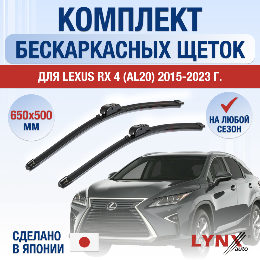 Щетки стеклоочистителя для Lexus RX (4) AL20 / RX200t RX300 RX350 RX450h / 2015 2016 2017 2018 2019 2020 #1