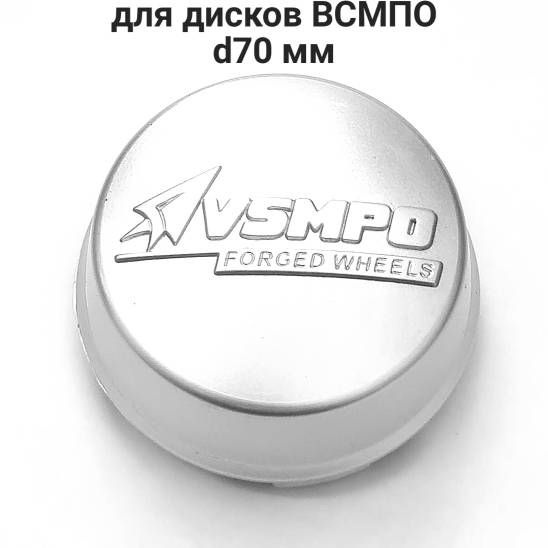 Колпачки центрального отверстия для дисков ВСМПО d70 мм гладкие (4шт.)  #1