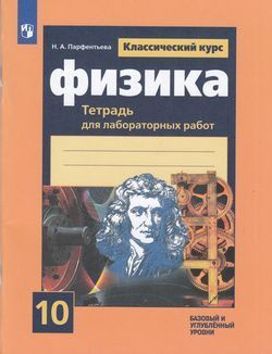 Рабочая тетрадь Парфентьева Н.А. Физика (для лабораторных работ) (классический курс) (базовый и углубленный #1