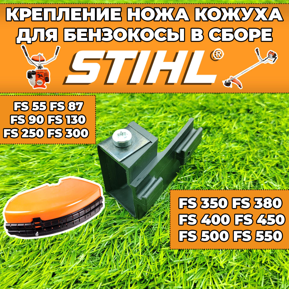 Крепление ножа в сборе для кожуха бензокосы / триммера Штиль STIHL FS 55 FS 87 FS 90 FS 130 FS 250 FS #1