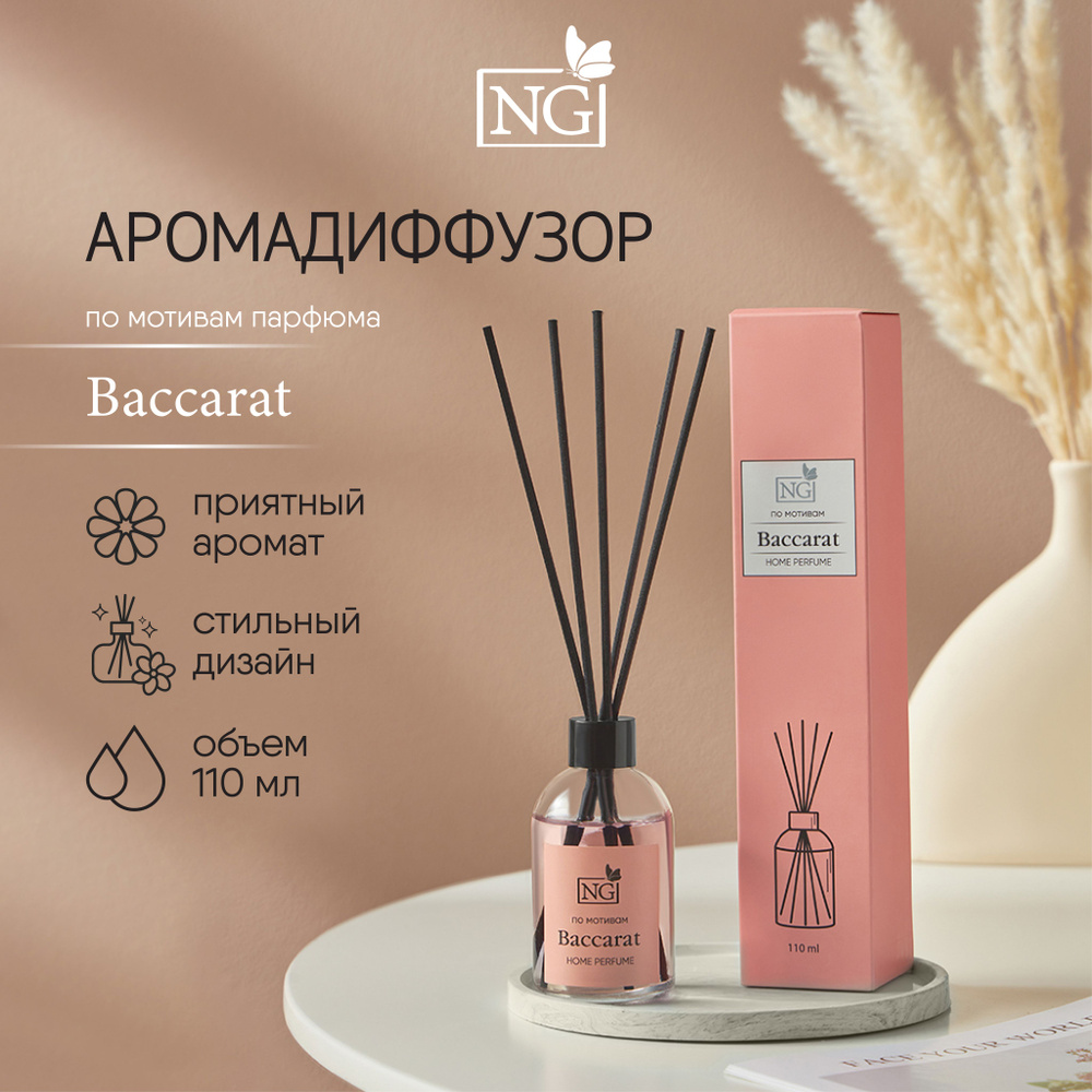 Ароматизатор диффузор с палочками NEW GALAXY Home Perfume, аромат Baccarat, 110 мл  #1