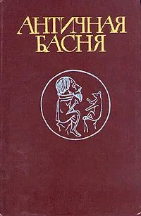 Античная басня | Гаспаров Михаил Леонович, Эзоп #1