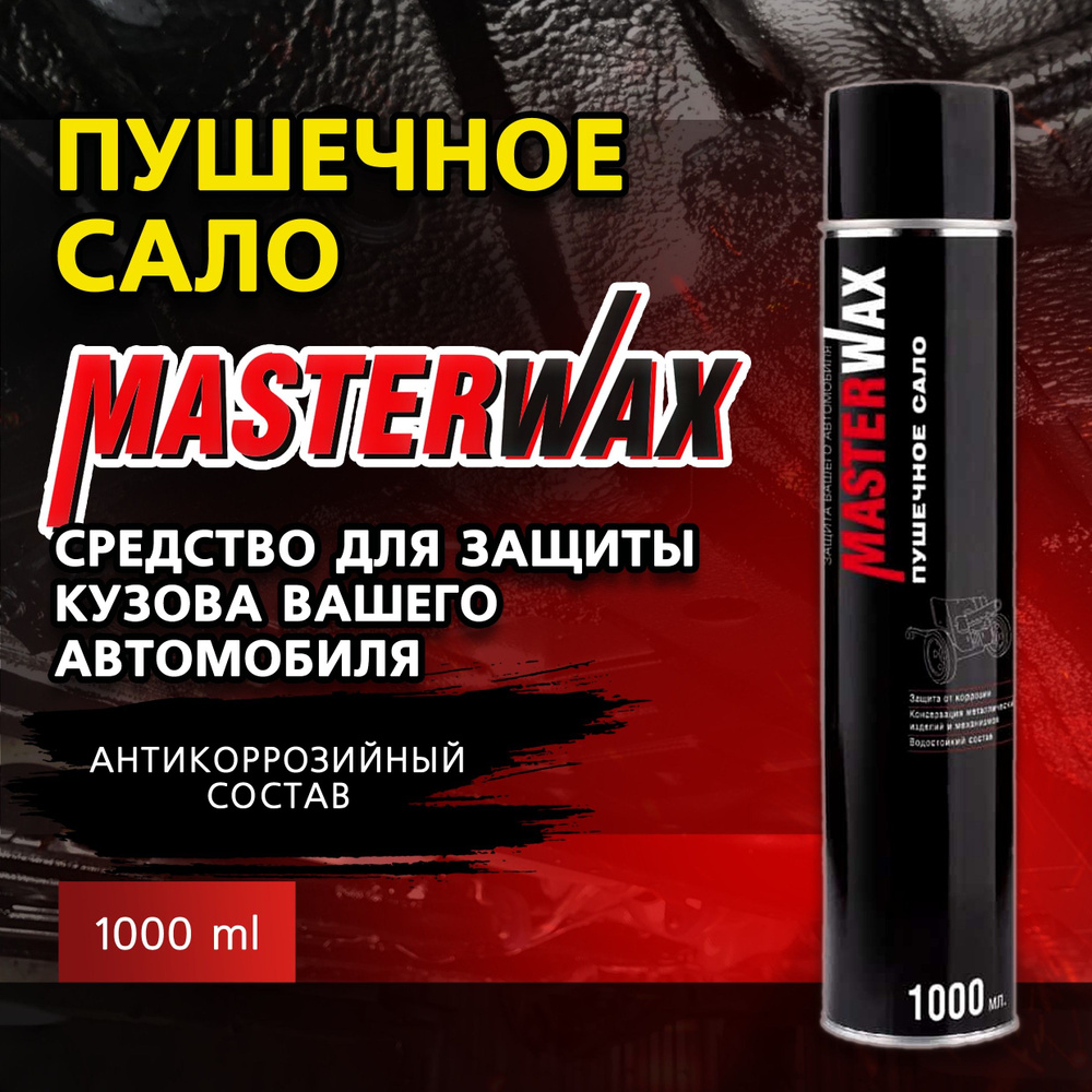 Пушечное сало MASTERWAX, антикоррозийный состав, 1000 мл, аэрозольный баллон.  #1