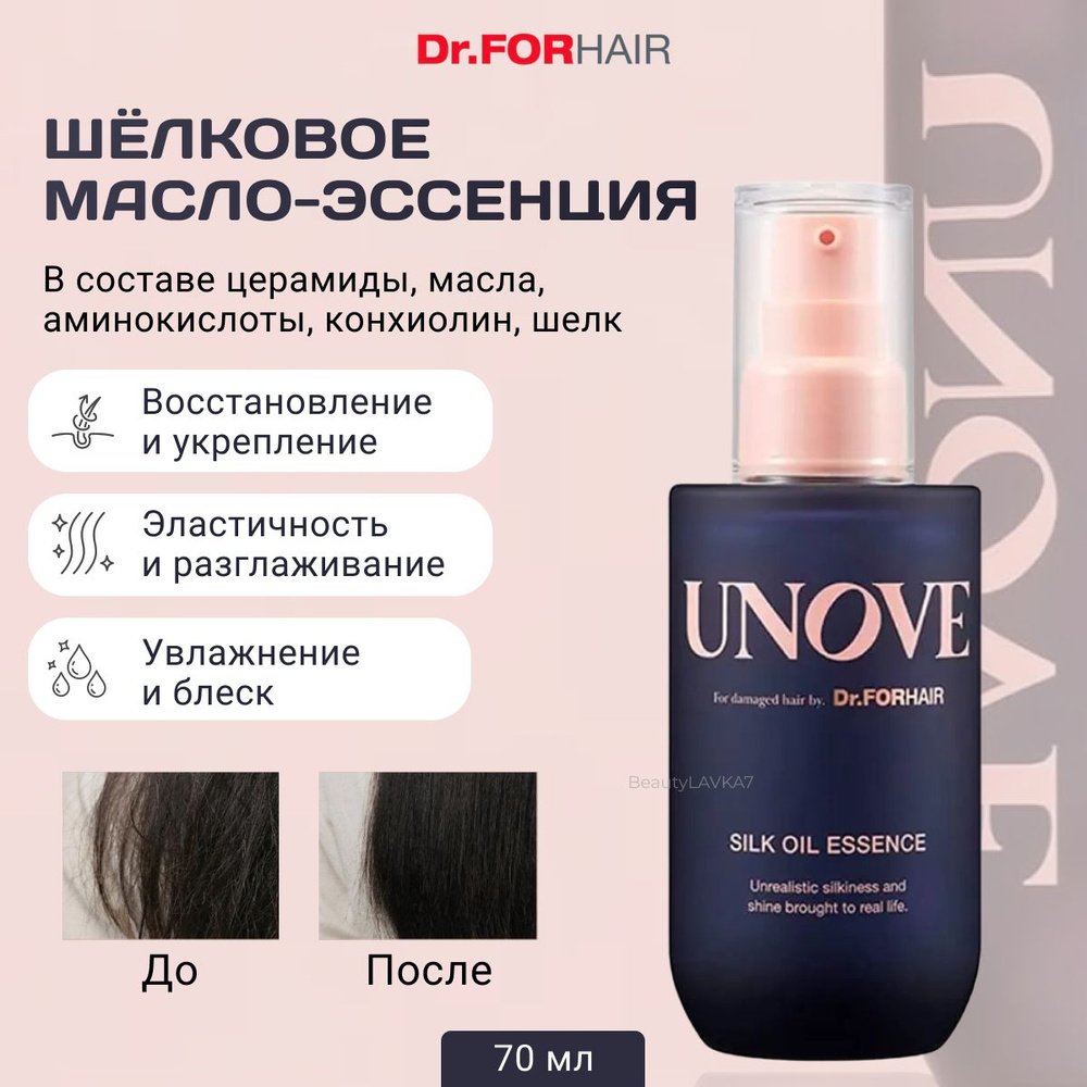 Шёлковое масло-эссенция для волос Dr.Forhair UNOVE Silk Oil Essence, 70 мл.  #1