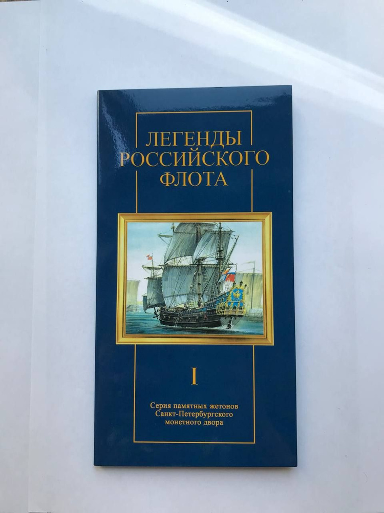 Легенды Российского Флота, выпуск I. Императорский флот. (5 штук в буклете) (UNC) Империал 2016 год  #1