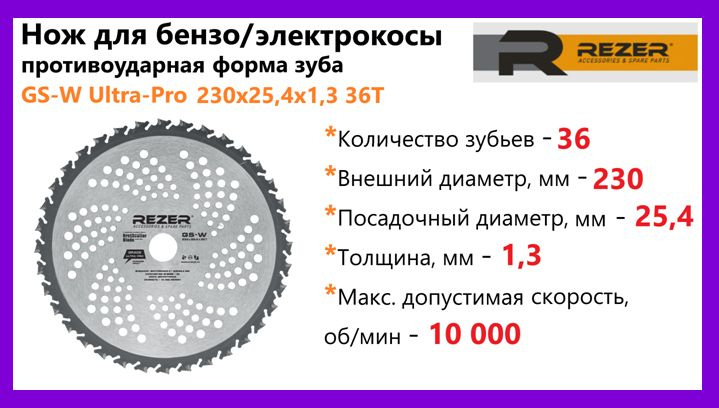 Нож диск для бензокосы/электрокосы, для триммеров и кусторезов Rezer GS-W 230 x 25,4 x 1,3 36T Ultra-Pro #1