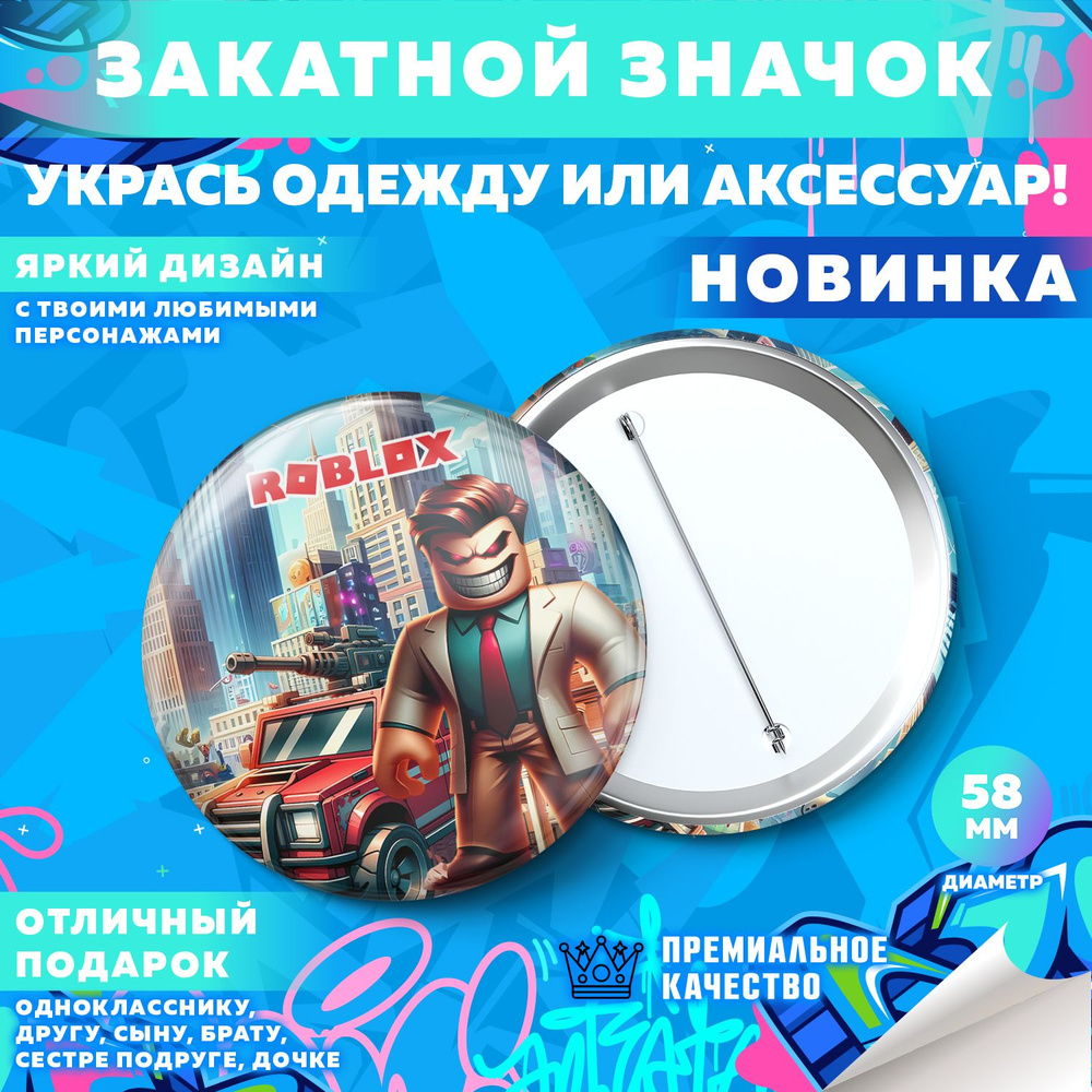 Закатной значок PrintMania "Вселенная Roblox / Роблокс", 58мм, 1 шт  #1